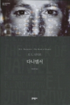 다니엘서 (양장본) (문학동네 세계문학전집 054)